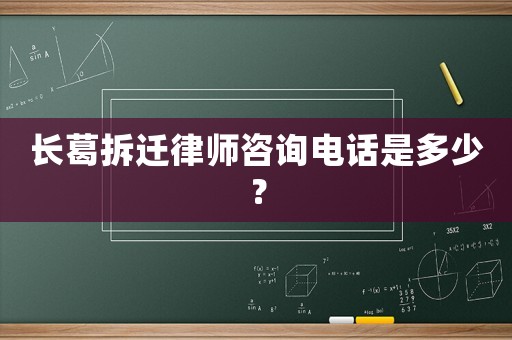 長(zhǎng)葛拆遷律師咨詢(xún)電話是多少？