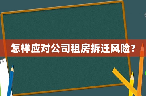 怎樣應(yīng)對公司租房拆遷風(fēng)險？