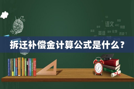 拆遷補(bǔ)償金計(jì)算公式是什么？