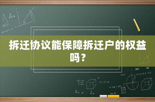 拆遷協(xié)議能保障拆遷戶的權(quán)益嗎？