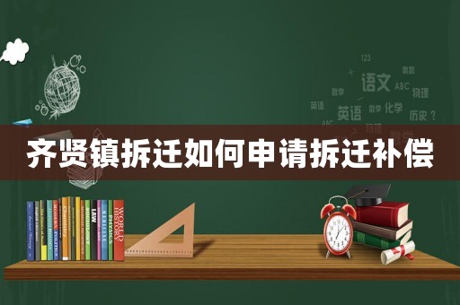 齊賢鎮(zhèn)拆遷如何申請拆遷補償
