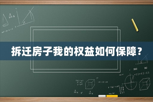 拆遷房子我的權(quán)益如何保障？