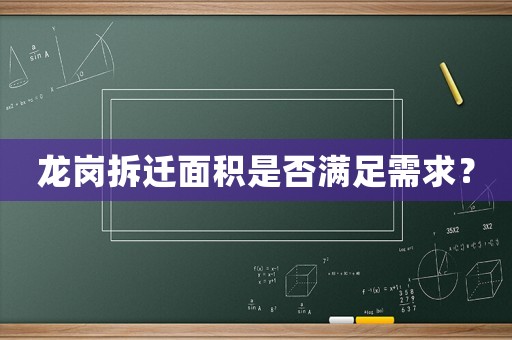 龍崗拆遷面積是否滿足需求？