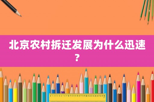 北京農(nóng)村拆遷發(fā)展為什么迅速?