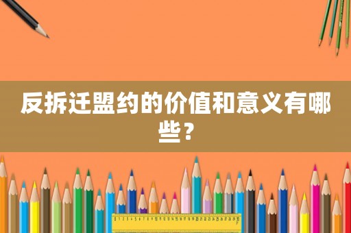 反拆遷盟約的價(jià)值和意義有哪些？