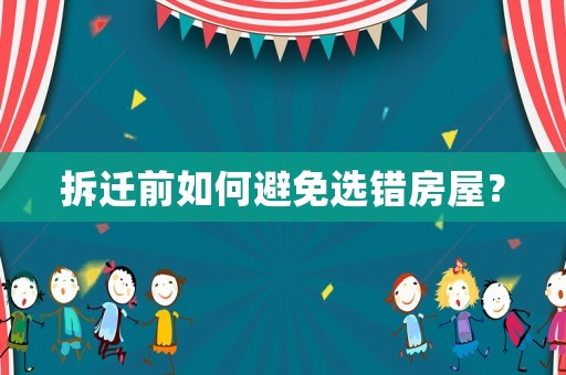 拆遷前如何避免選錯(cuò)房屋？