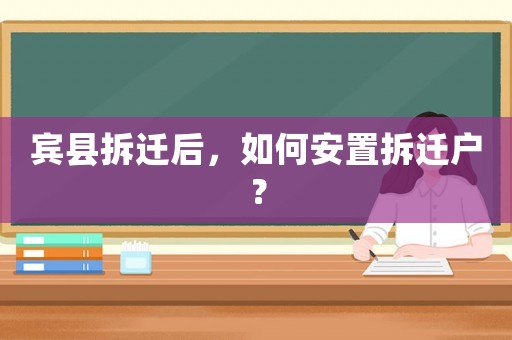 賓縣拆遷后，如何安置拆遷戶？
