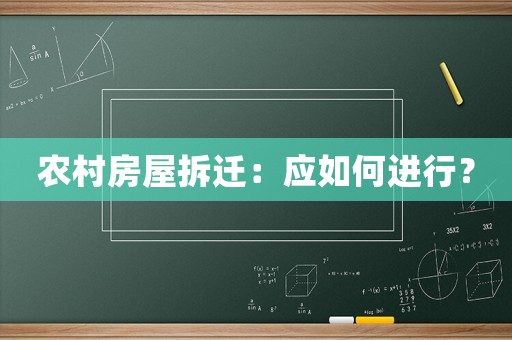 農(nóng)村房屋拆遷：應(yīng)如何進(jìn)行？