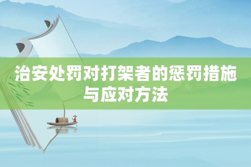治安處罰對打架者的懲罰措施與應對方法