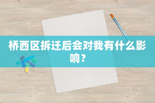橋西區(qū)拆遷后會對我有什么影響？