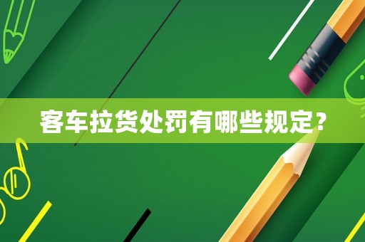 客車?yán)浱幜P有哪些規(guī)定？