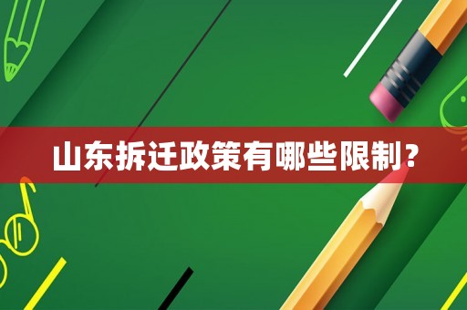山東拆遷政策有哪些限制？