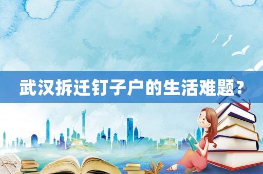武漢拆遷釘子戶的生活難題？