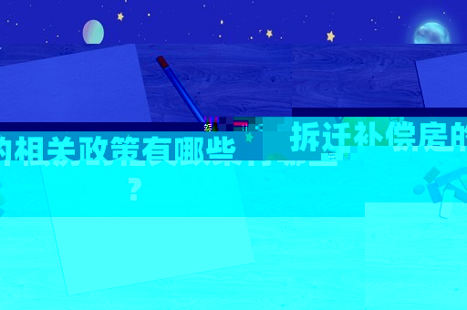 拆遷補(bǔ)償房的相關(guān)政策有哪些？