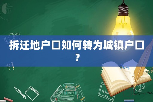 拆遷地戶口如何轉(zhuǎn)為城鎮(zhèn)戶口？