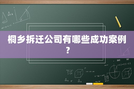 桐鄉(xiāng)拆遷公司有哪些成功案例？