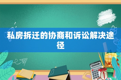 私房拆遷的協(xié)商和訴訟解決途徑