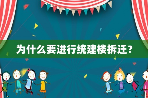 為什么要進行統(tǒng)建樓拆遷？
