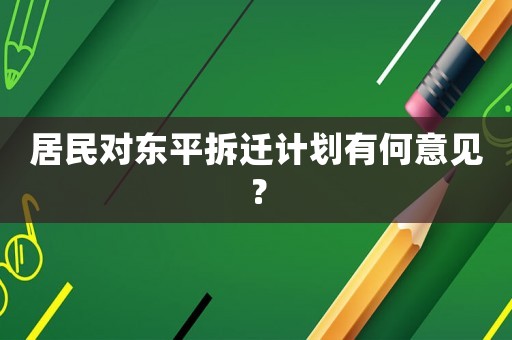 居民對(duì)東平拆遷計(jì)劃有何意見(jiàn)？