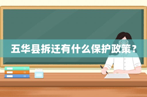 五華縣拆遷有什么保護(hù)政策？
