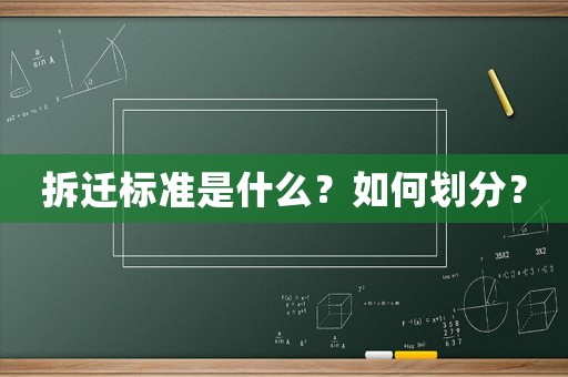 拆遷標(biāo)準(zhǔn)是什么？如何劃分？