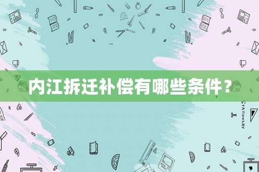 內(nèi)江拆遷補(bǔ)償有哪些條件？