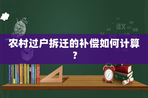 農(nóng)村過戶拆遷的補(bǔ)償如何計(jì)算？