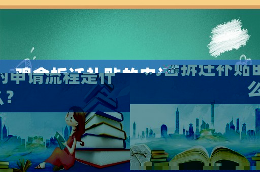 雞舍拆遷補貼的申請流程是什么？