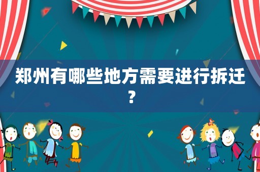 鄭州有哪些地方需要進(jìn)行拆遷？
