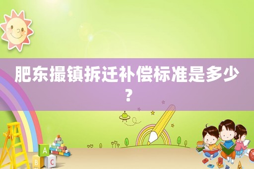 肥東撮鎮(zhèn)拆遷補償標準是多少？