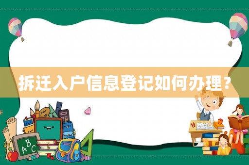 拆遷入戶信息登記如何辦理？