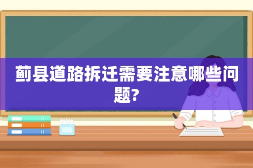 薊縣道路拆遷需要注意哪些問(wèn)題?