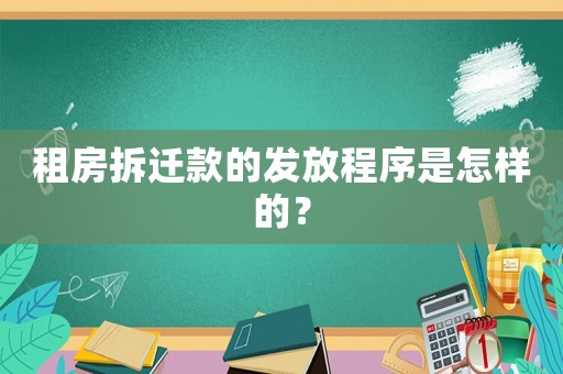 租房拆遷款的發(fā)放程序是怎樣的？