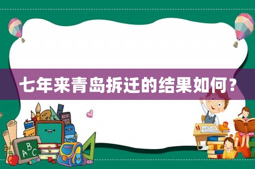 七年來青島拆遷的結(jié)果如何？