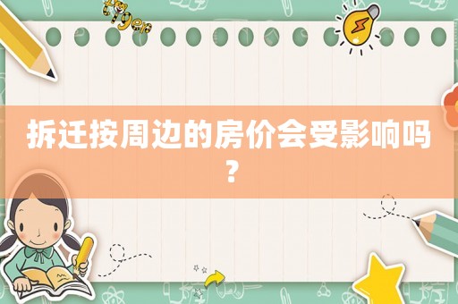 拆遷按周邊的房?jī)r(jià)會(huì)受影響嗎？