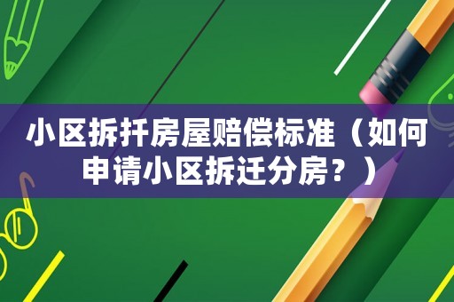 小區(qū)拆扦房屋賠償標(biāo)準(zhǔn)（如何申請小區(qū)拆遷分房？）