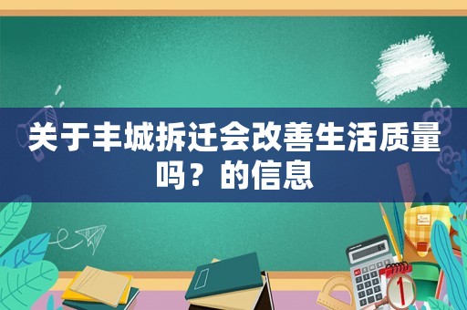 關(guān)于豐城拆遷會(huì)改善生活質(zhì)量嗎？的信息