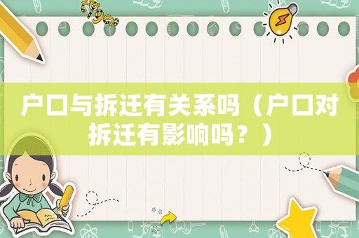 戶口與拆遷有關(guān)系嗎（戶口對(duì)拆遷有影響嗎？）