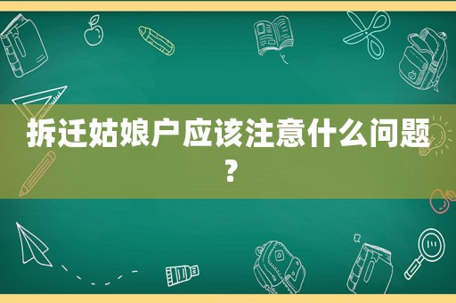拆遷姑娘戶(hù)應(yīng)該注意什么問(wèn)題？