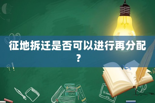征地拆遷是否可以進行再分配？