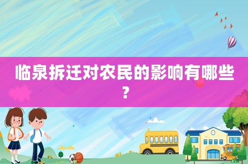 臨泉拆遷對農(nóng)民的影響有哪些？