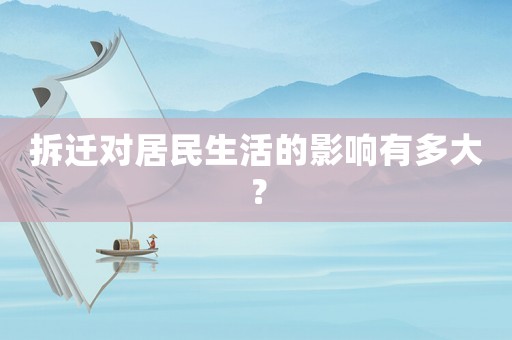 拆遷對居民生活的影響有多大？