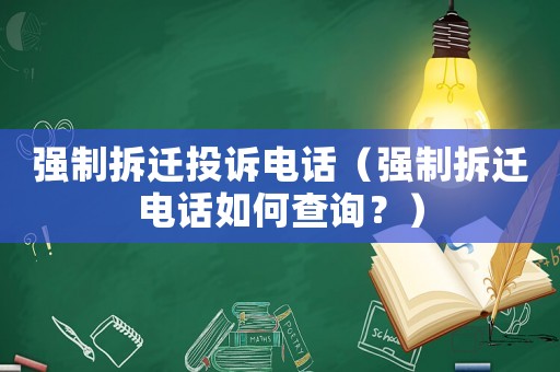 強(qiáng)制拆遷投訴電話（強(qiáng)制拆遷電話如何查詢？）