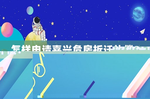 怎樣申請(qǐng)嘉興危房拆遷補(bǔ)償？