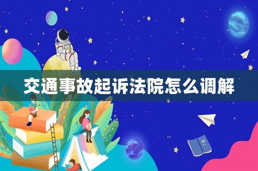 交通事故起訴法院怎么調(diào)解