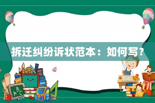 拆遷糾紛訴狀范本：如何寫？