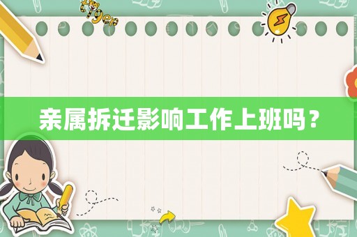 親屬拆遷影響工作上班嗎？