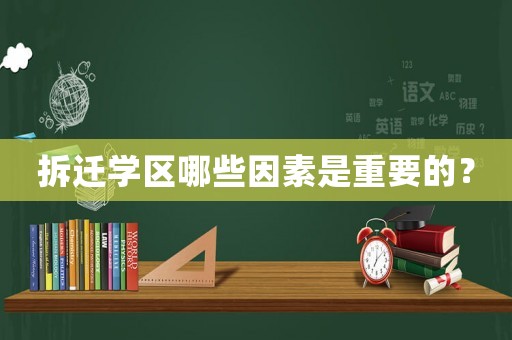 拆遷學區(qū)哪些因素是重要的？