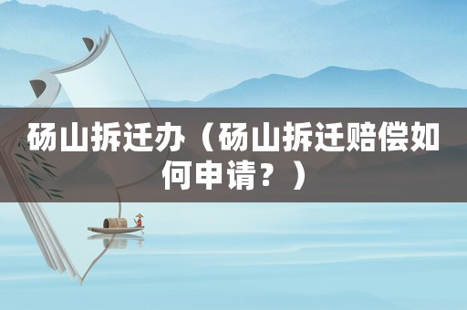 碭山拆遷辦（碭山拆遷賠償如何申請(qǐng)？）