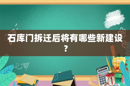 石庫(kù)門拆遷后將有哪些新建設(shè)？